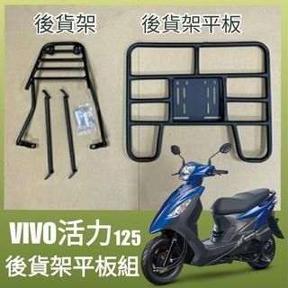 【可伸縮 可快拆】有現貨 三陽 VIVO 活力 125 貨架 後貨架 機車貨架 ViVo 外送架 漢堡架 外送員必備