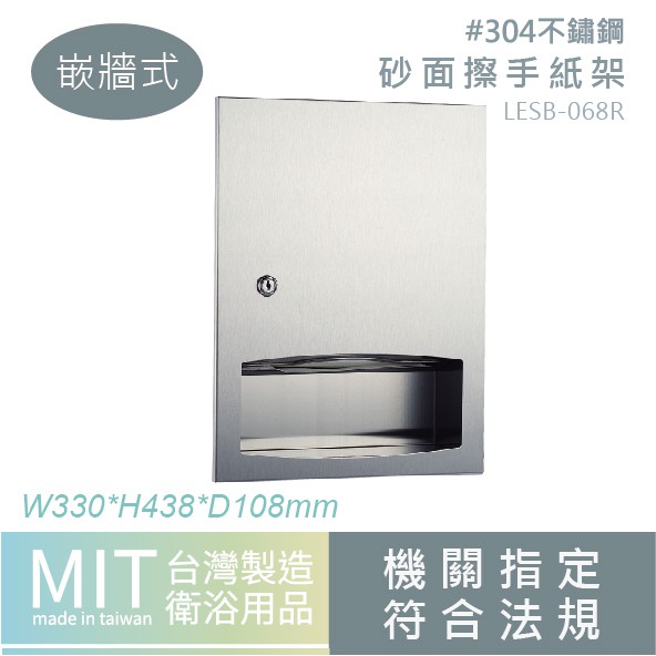 LG樂鋼【我真正敢實測304不鏽鋼給您看】不銹鋼擦手紙架 嵌牆式擦手紙架 擦手紙箱 不鏽鋼衛生紙架 LESB-068R