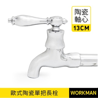 【WORKMAN】臺灣製 歐式 陶瓷單把長栓 壁式水龍頭 水龍頭 進口瓷心 13CM 現貨