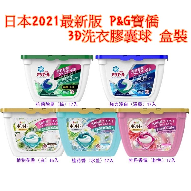 日本 P&amp;G 2021版 Ariel洗衣凝膠球 17顆/盒裝 洗衣球 洗衣膠球 香氛洗衣凝膠球