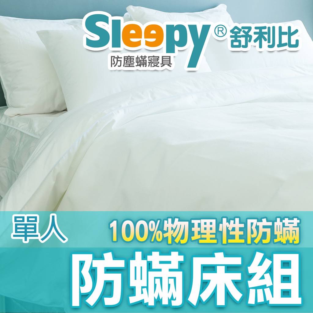 Sleepy防蟎寢具系列 防蹣床墊套 單人套組 舒利比防螨 與 3M及北之特防蹣同級商品