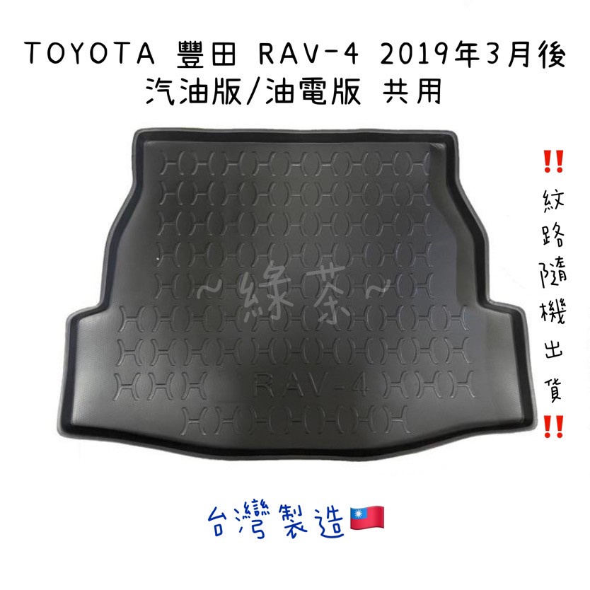 ～綠茶～TOYOTA 豐田 RAV-4 汽油 防水托盤 RAV4 ALTIS 行李箱 後車箱 後廂墊 行李墊 3D立體