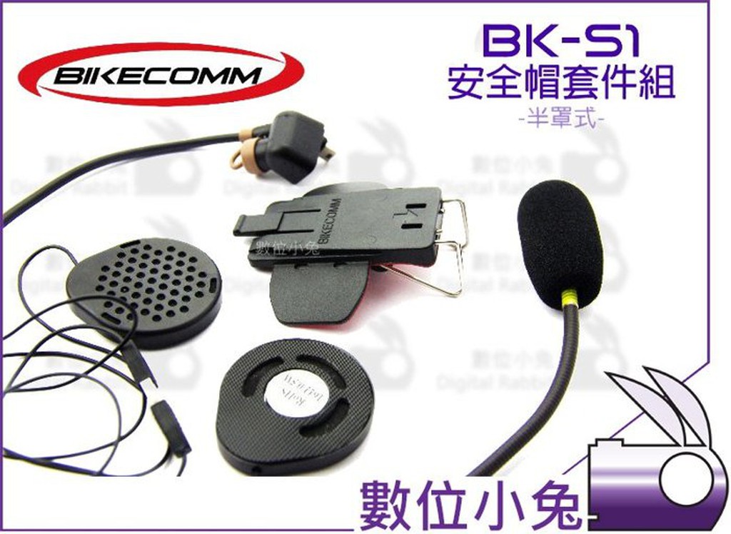 數位小兔【BIKECOMM BK-S1 安全帽套件組 半罩式】機車 重機 BKS1 安全帽 藍牙 耳機 麥克風 騎士通