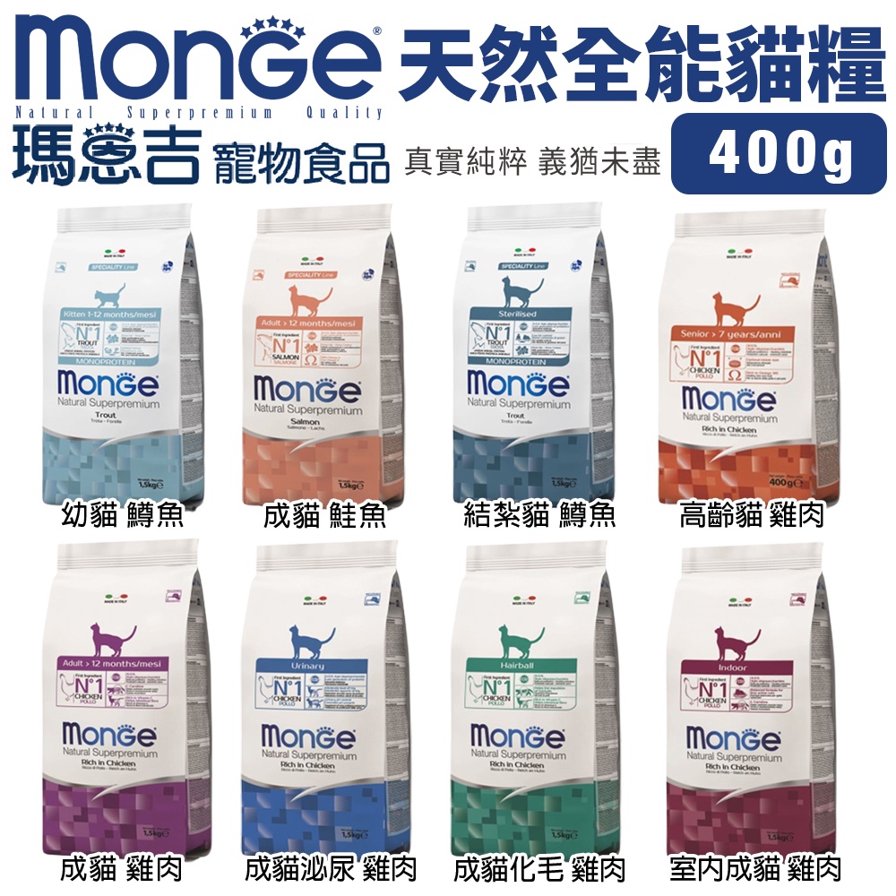 Monge 瑪恩吉 天然全能 貓糧400g 成貓 雞肉/泌尿/化毛/室內貓/高齡貓/幼貓/結紮貓 貓糧『Q老闆寵物』