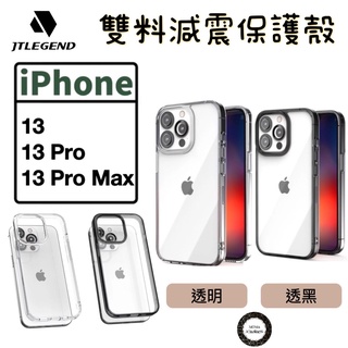 【JTLEGEND】 雙料減震保護殼 iPhone 13 / 13 Pro / 13 Pro Max