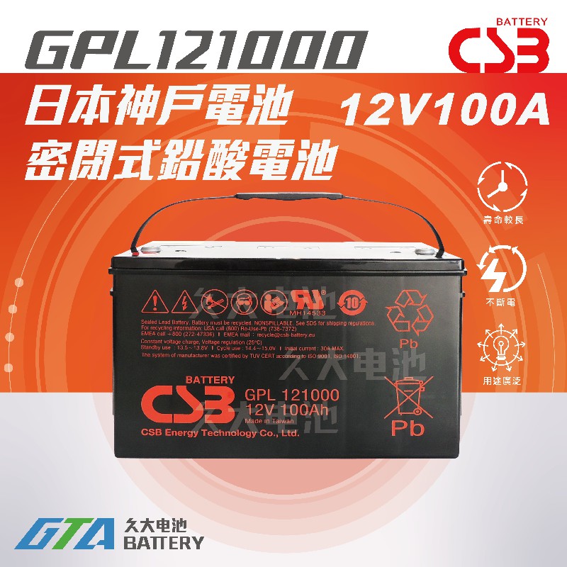 ✚久大電池❚神戶電池 CSB電池 GPL121000 12V100Ah 太陽能 風力發電 UPS 露營 通信 儲電設備