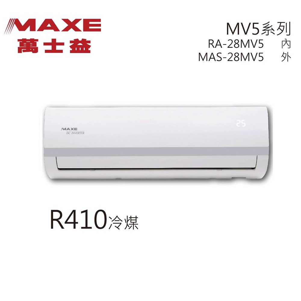 【全新品】MAXE萬士益 4-6坪變頻冷專分離式冷氣 MAS-28MV5/RA-28MV5 R410A冷媒