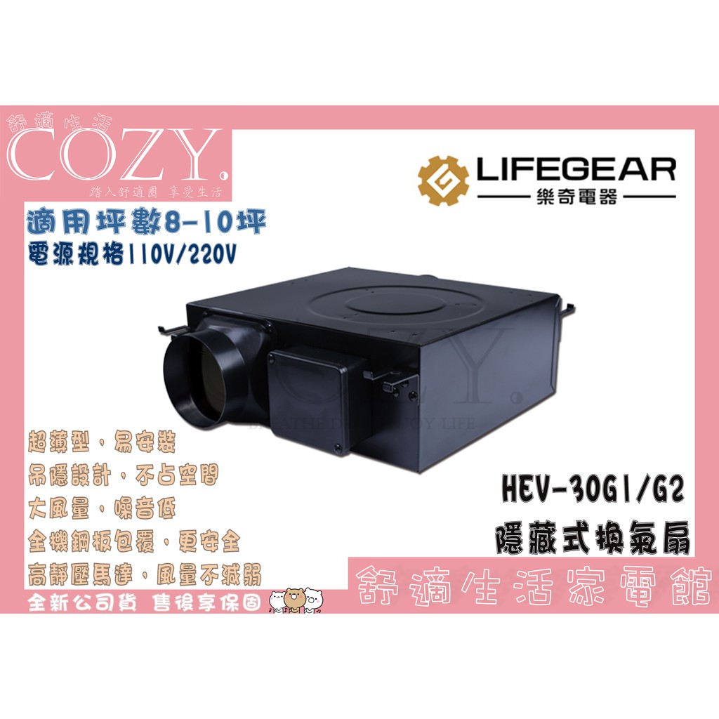 COZY│領券折扣💟 Lifegear 樂奇 隱藏式換氣扇(排風扇)HEV-30G1 HEV-30G2 超薄機身 易安裝