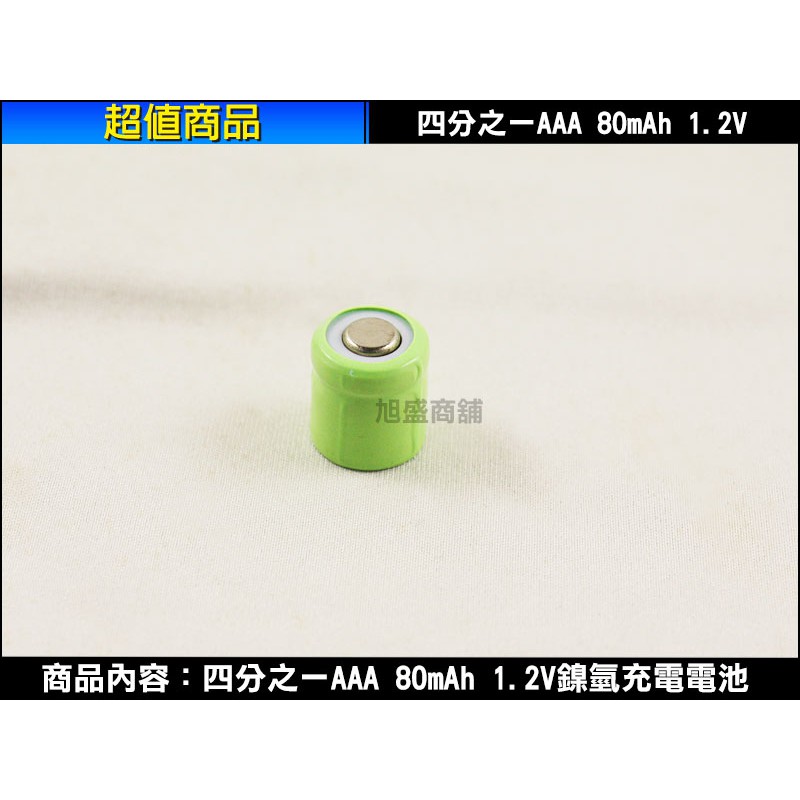 【三重旭盛商舖】(含稅有發票) 四分之一AAA 80mAh 1.2V鎳氫充電電池