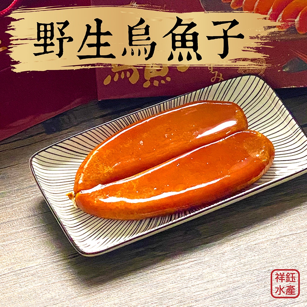 祥鈺水產｜台灣野生 黃金琥珀烏魚子