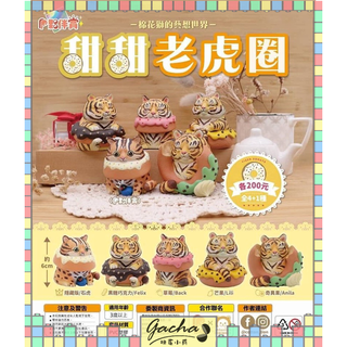 ◓扭蛋小兵◓【現貨】轉蛋 扭蛋 夥伴玩具 Partner Toys 棉花獅的藝想世界 甜甜老虎圈 公仔 老虎