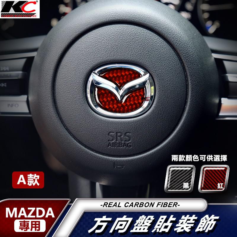 真碳纖維 MAZDA 馬自達碳纖維方向盤 方向盤 車標 馬自達3 MAZDA5 MAZDA6 CX5 CX3 廠商直送