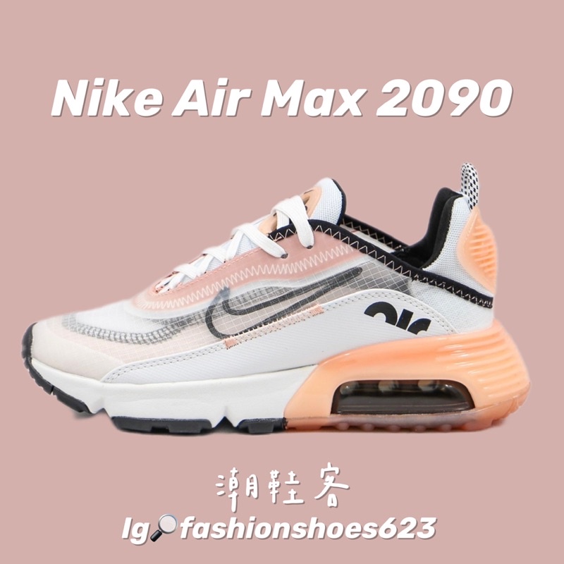 🌟雙氣墊女孩舒適首款⭐️ Nike Air Max 2090 🌸 櫻花粉 氣墊鞋 運動鞋 籃球鞋 跑步鞋 慢跑鞋 透氣鞋