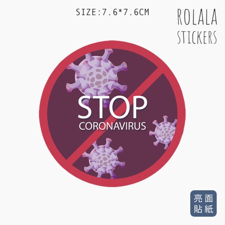 【S336】單張PVC防水貼紙 防疫貼紙 COVID-19新冠肺炎貼紙 STOP禁止貼紙 病毒貼紙 ROLALA