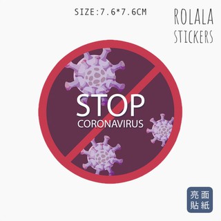 【S336】單張PVC防水貼紙 防疫貼紙 COVID-19新冠肺炎貼紙 STOP禁止貼紙 病毒貼紙 ROLALA