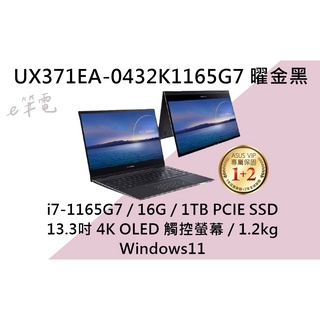 《e筆電》ASUS 華碩 UX371EA-0432K1165G7 曜金黑 (e筆電有店面) UX371EA UX371