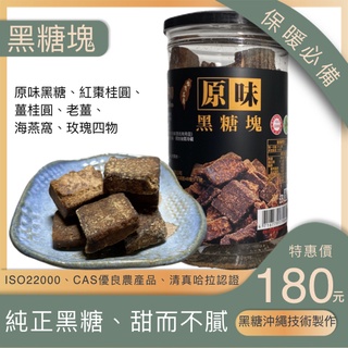 臺灣黑金磚有機黑糖塊｜臺糖蔗糖×沖繩古法製｜ISO22000+有機雙認證｜桂圓/老薑/玫瑰四物多風味｜十大伴手禮清真哈拉
