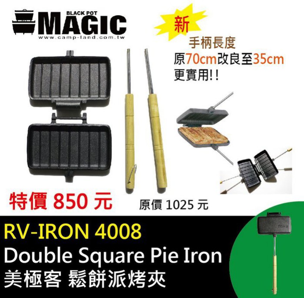 【MAGIC】RV-IRON 4008NEW 美極客鬆餅派烤夾 Double Square Pie Iron 鑄鐵烤夾