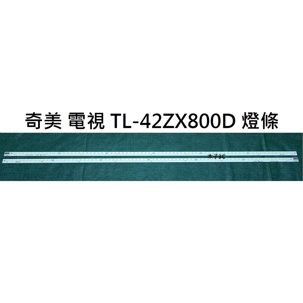 【木子3C】奇美 液晶電視 TL-42ZX800D 零件 燈條 一套兩條 每條72燈 電視維修 現貨
