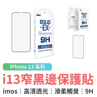 imos iPhone 13 5.4吋 13 Pro 6.1吋 13 Pro Max 6.7吋 2.5D窄黑邊玻璃貼