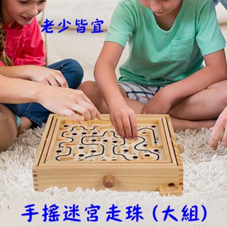 【艾蜜莉】木製古典迷宮遊戲/大組益智走位三維平衡迷宮/手眼協調/平衡滾珠/2號木製彈珠迷宮/益智走珠/防痴呆老少咸宜