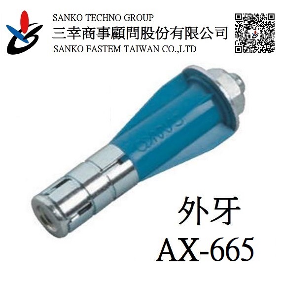 (三幸商事) ALC板用錨栓 白磚 膨脹螺絲 外牙 壁虎 ALC AX-665 三幸(サンコー)品牌 日本製造