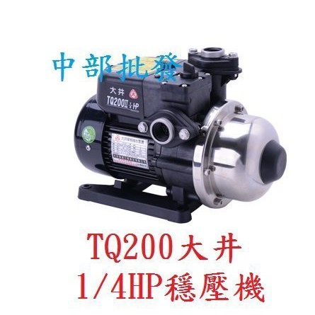 『中部批發』免運 大井 TQ200 1/4HP 塑鋼穩壓加壓馬達 電子式穩壓機 加壓機 抽水機 恆壓機(台灣製造)