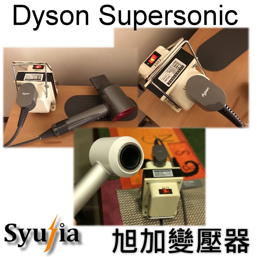 日本原裝吹風機必備【Dyson Supersonic HD01】專用 變壓器 110V轉100V 1500W