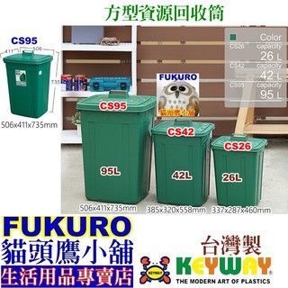 CS95 CS42 CS26 CS-95免運含發票FKR貓頭鷹小舖KEYWAY聯府方型資源回收桶