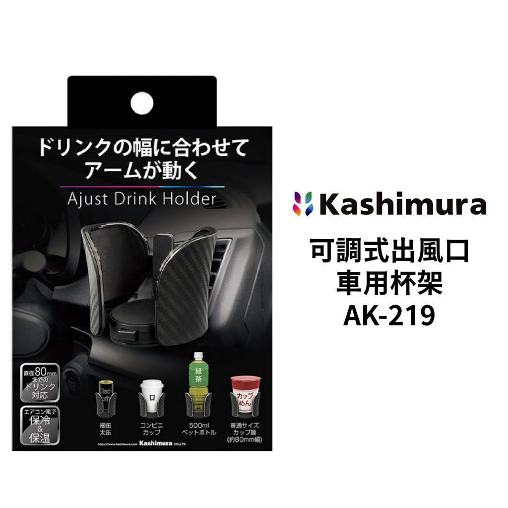 日本 Kashimura 可調式出風口車用杯架 AK-219 | 冷氣孔置杯架