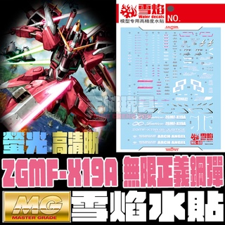 ◆王城玩具◆雪焰工作室 MG 無限正義 螢光 高清晰 專用水貼 水貼 鋼彈 模型 SMG60