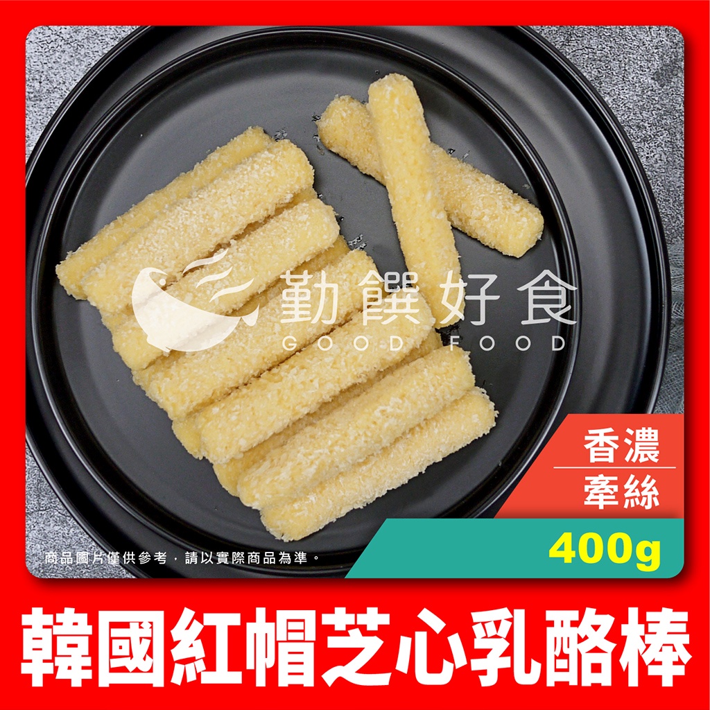 【勤饌好食】 韓國 紅帽 芝心 乳酪棒 (400g±3%/包) 冷凍 起司棒 起司條 乳酪棒 炸物 FB3B11