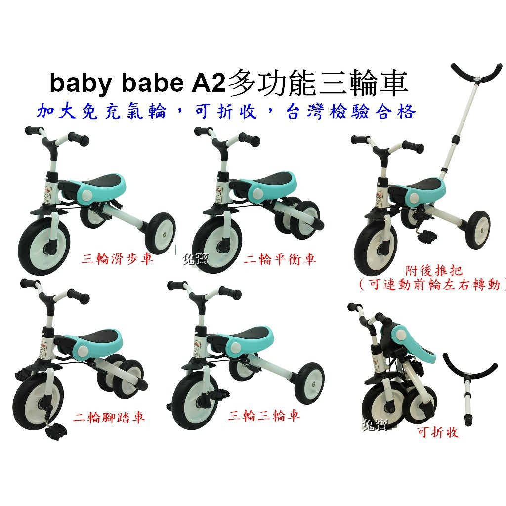 （台灣檢驗合格）babybabe 多功能三輪車 /平衡車 / 三輪車 /附後把 可折合/可後控 【佑寶】
