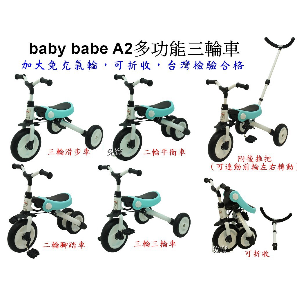 兔寶 台灣檢驗合格 Baby Babe 多功能三輪車 平衡車 三輪車 附後把可折合 可後控 蝦皮購物