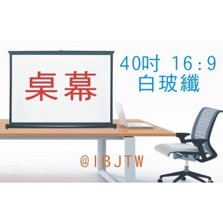 可開發票 40吋50吋 白塑 16:9 4:3 桌幕 投影布幕 氣壓幕 可攜式布幕 便攜移動式 投影布幕APJV客滿來