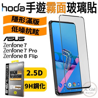 hoda 2.5D 滿版 手遊 霧面 9H 保護貼 玻璃貼 適用 ASUS ZenFone 8 Flip 7 Pro