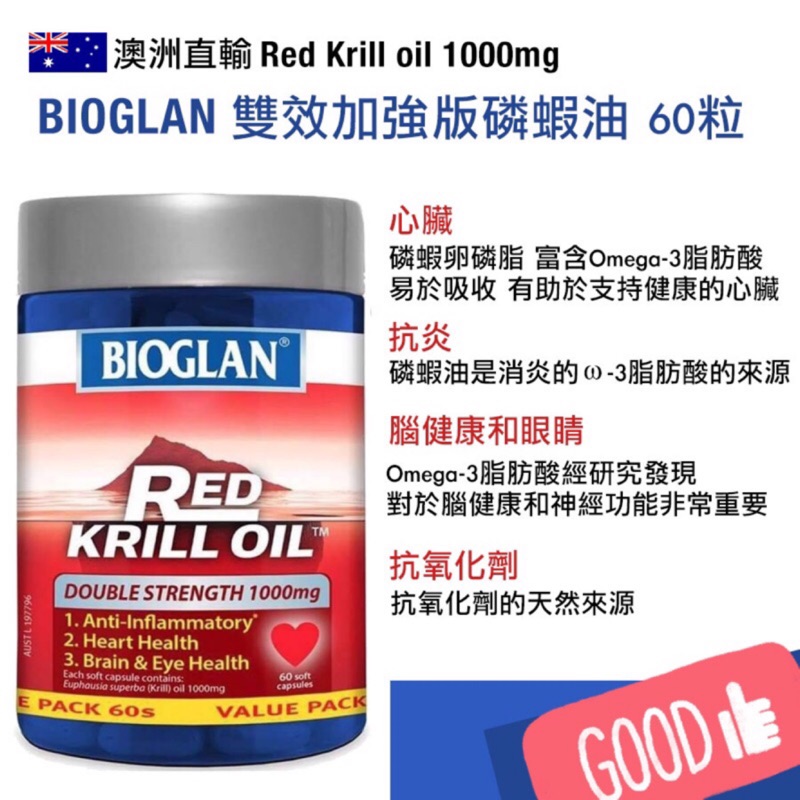 雨多甜澳洲直輸澳洲🇦🇺BIOGLAN krill oil雙效加強版磷蝦油 60粒