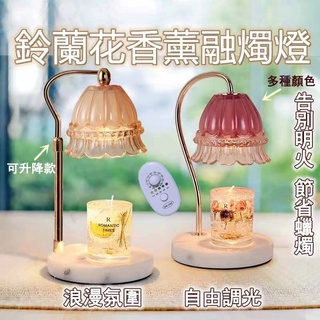 鈴蘭花融蠟燈 蠟燭加熱燈 融燈蠟燭 香氛燈 蠟燭燈 融燭燈 融燭燈 暖燈 香氛蠟燭燈 大理石 可升降