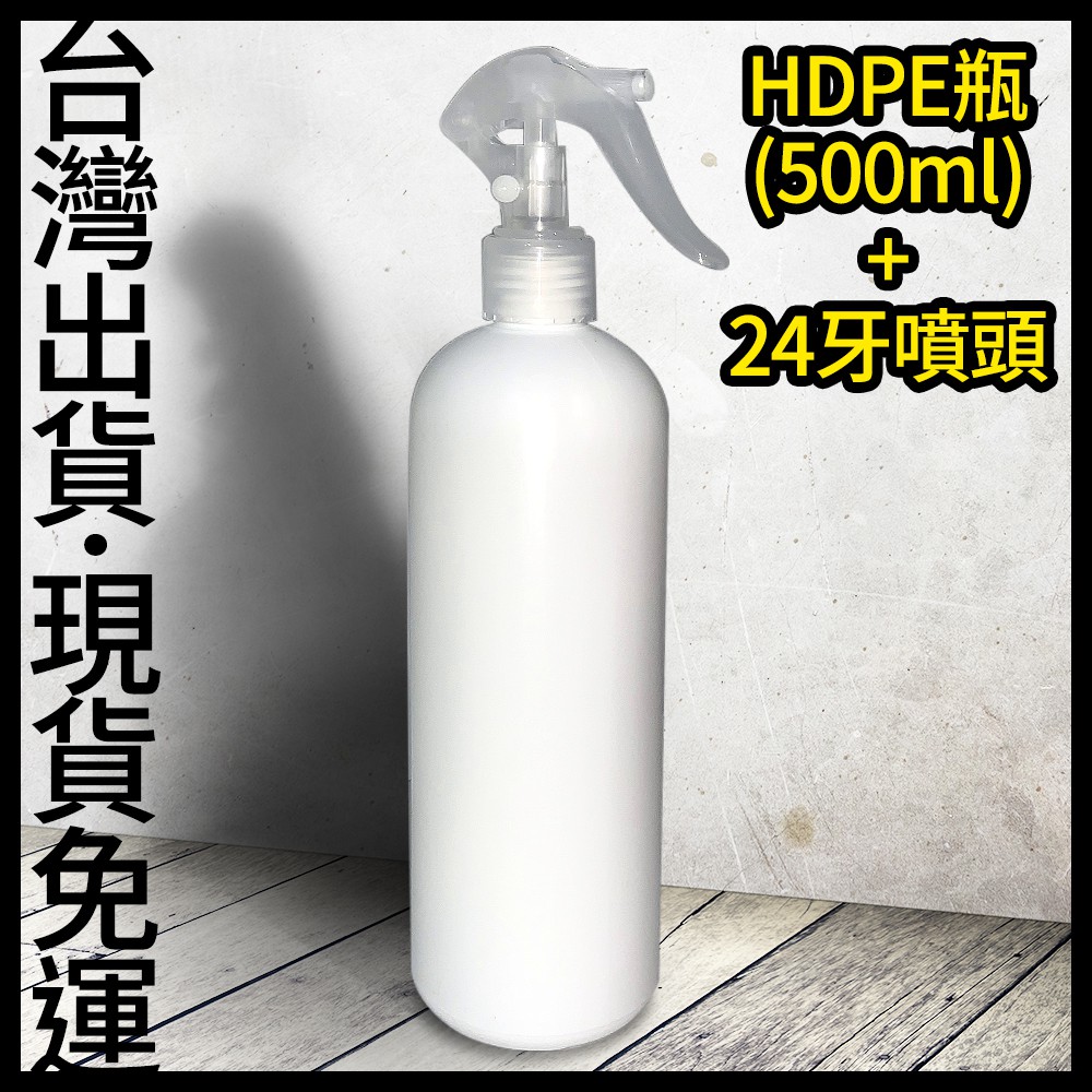 [免運]  HDPE 2號瓶+噴頭 500ml  少量組合 不透光塑膠噴霧瓶 24牙