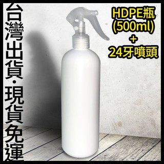 [免運] HDPE 2號瓶+噴頭 500ml 少量組合 不透光塑膠噴霧瓶 24牙