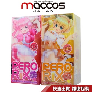 日本 maccos 冰淇淋造型 香草牛奶 慢玩款/草莓 刺激款 動漫名器 飛機杯 自慰器 倒模名器 性感秘密花園