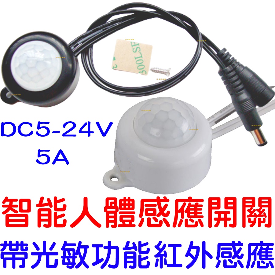 『晶亮電商』5V 12V 24V USB 人體感應燈 紅外線 感應開關 紅外線感應頭 LED 自動偵測 感應器 感測器