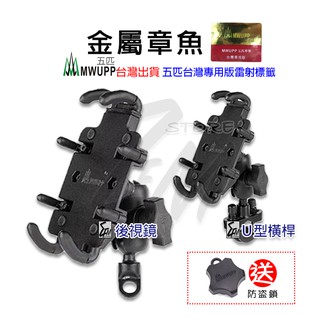 《 五匹 MWUPP osopro⭐章魚 》章魚 減震版 機車手機架 後照鏡版 gogoro 檔車 機車手機支架 車架