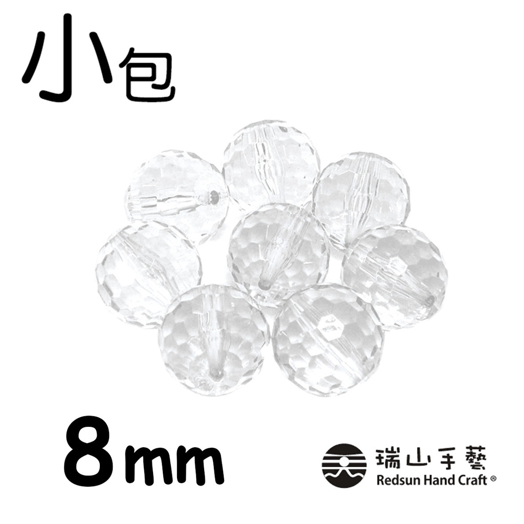 【瑞山手藝】壓克力/圓珠/塞珠/透明地球珠-8mm(小包)