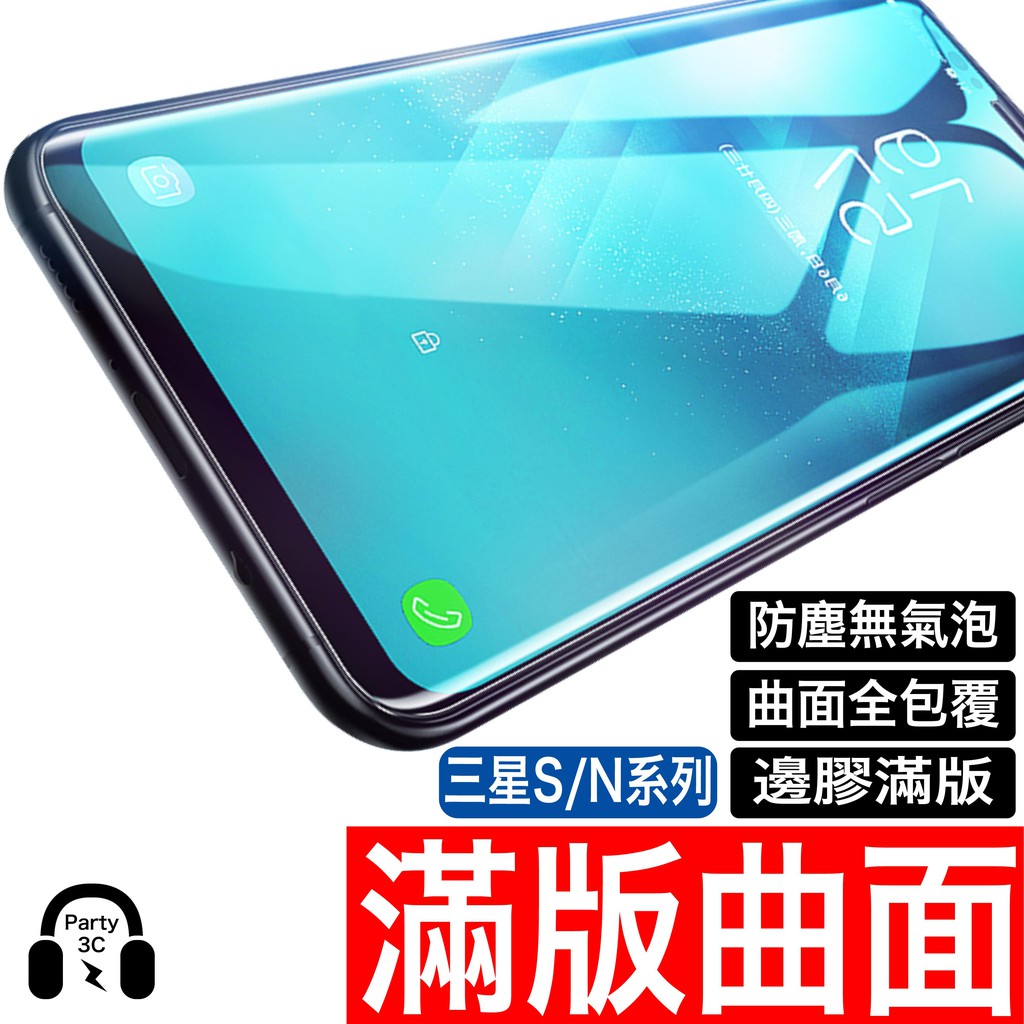 三星曲面3D 滿版保護貼 玻璃貼 S23 S22 S21 S20 S10 Note20 10 9 8 s9 ultra