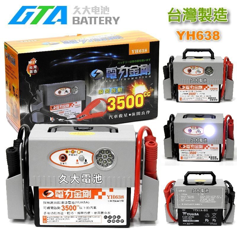 ✚久大電池❚ 電力公司 新款YH638 電力金剛 鉛酸電池汽車救援電霸 內容電池為鉛酸機車電池YTX7A-BS