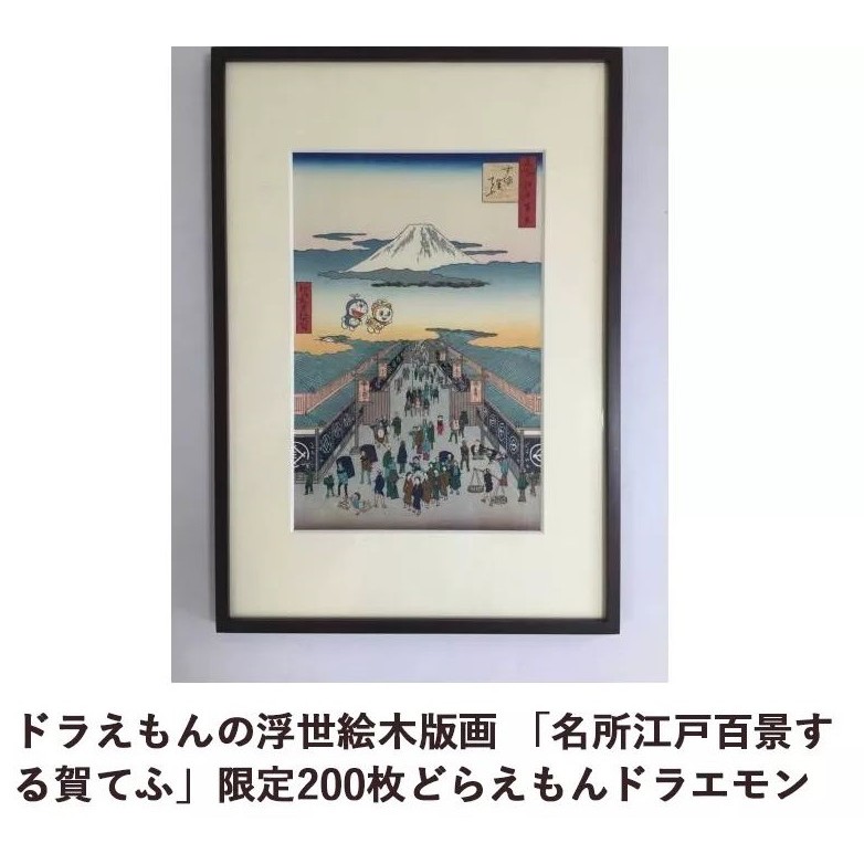 値下げ！ドラえもん 浮世絵 葛飾北斎 富嶽三十六景 尾州不二見原 木版画 ドラえもんが北斎アートにひょっこり！ドラえもん浮世絵『富嶽三