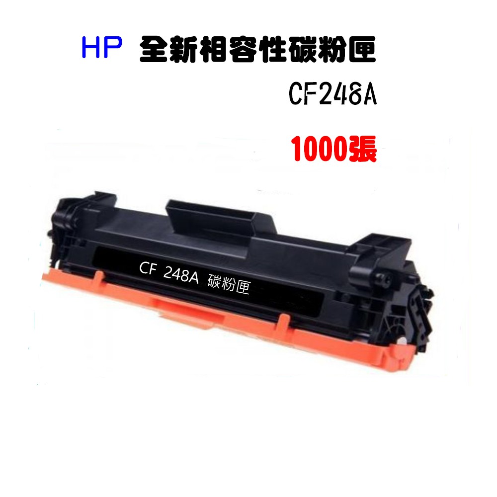 HP248A/CF248A/HP48A/48a/248a相容碳粉匣 【適用】M15a/M15w/M28a/M28w