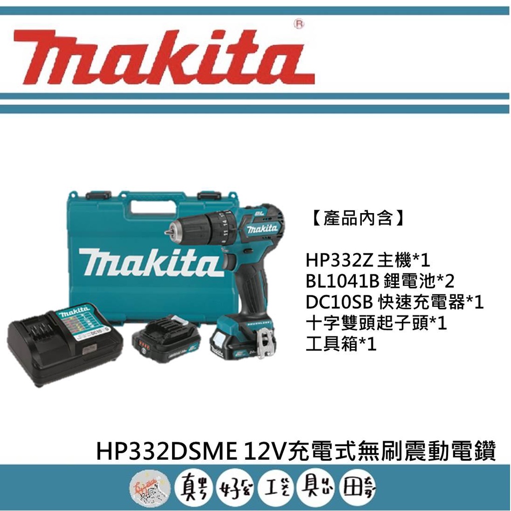 【真好工具】牧田 HP332DSME 12V充電式無刷震動電鑽