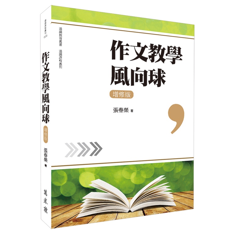 作文教學風向球（增修版）【金石堂、博客來熱銷】